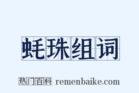 蚝珠组词是什么意思的图片